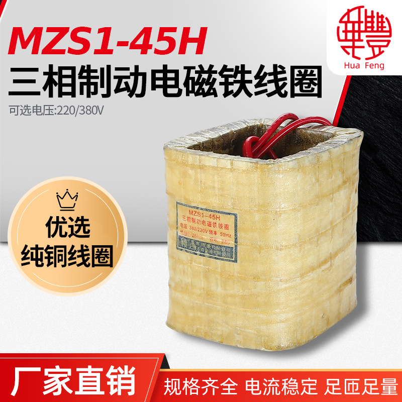 MZS1-45H三相制动电磁铁线圈 华丰线圈 全铜品质厂家直销保质保量