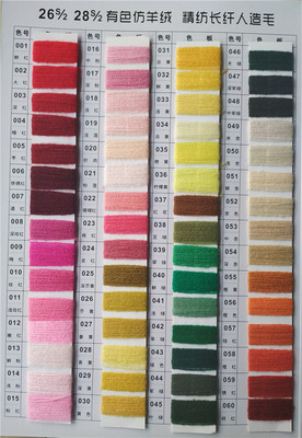 K104版 28支仿羊絨（人造毛）常規紗廠家火爆直銷購買【康寶利】