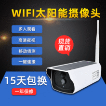 无线wif版i太阳能监控摄像头低功耗安防网络摄像机室外高清防水