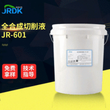 全合成水溶性切削液冷卻液 金屬鋁合金不銹鋼切削液磨削液JR-601