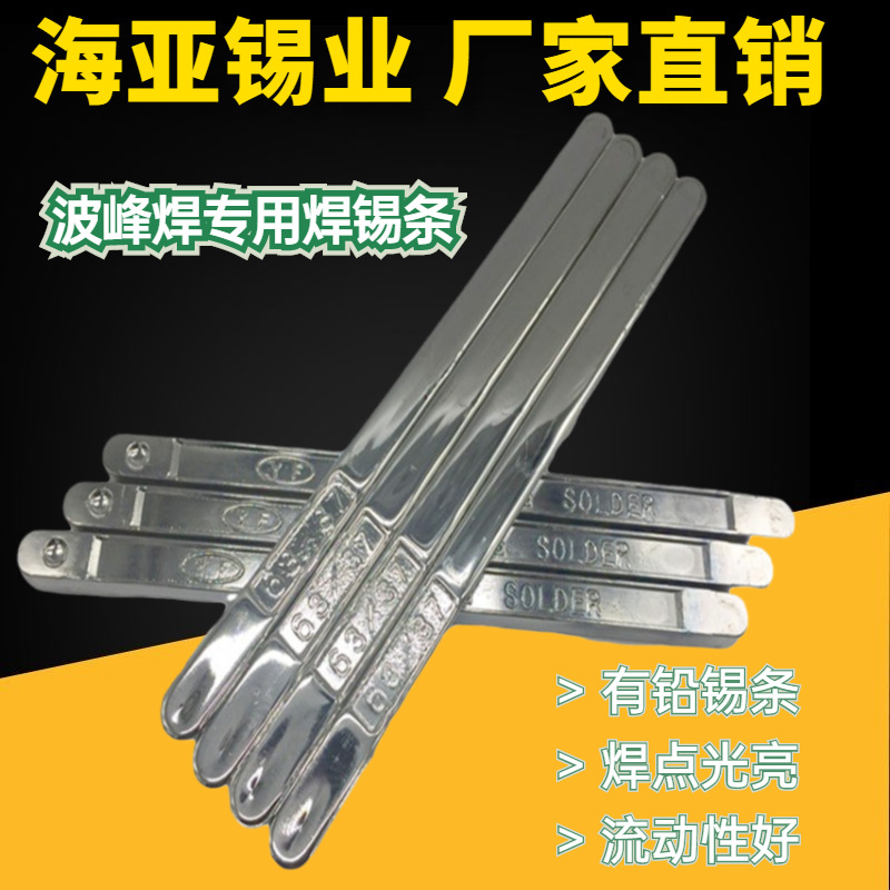 厂家直销焊锡条 63波峰焊50度手浸炉抗氧化低残渣有铅锡条 可批发