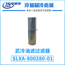 武冷油分SLXA800-280大冷鹽水螺桿機組SLXA-800280-01油濾過濾器