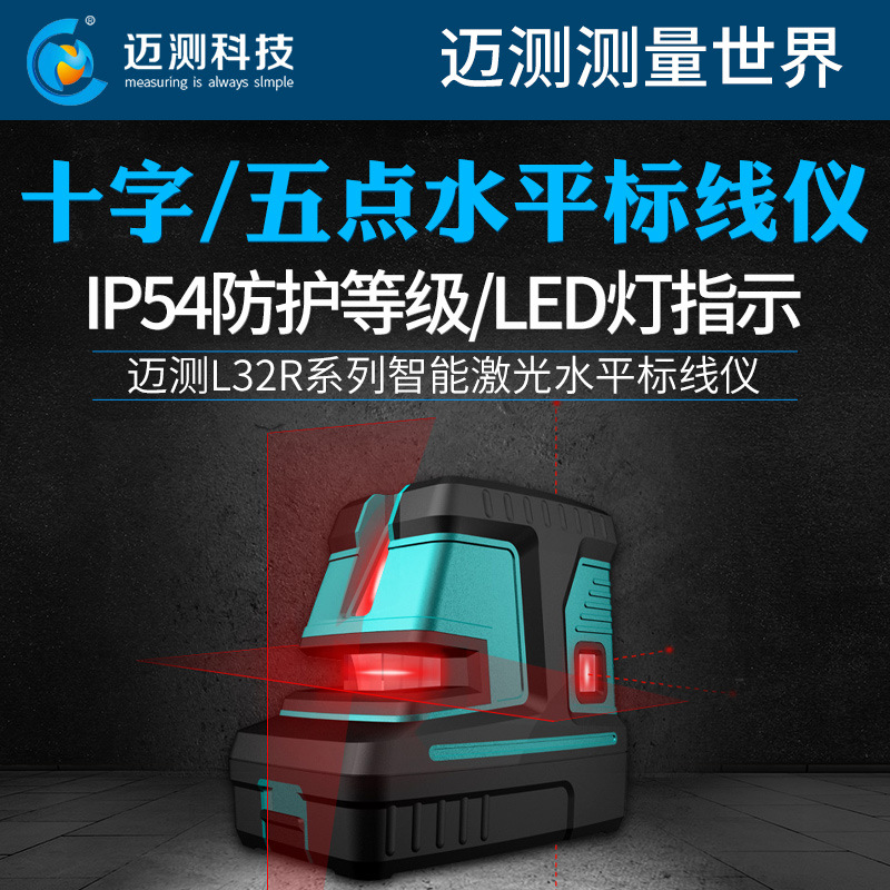 迈测L32RD 五点两线激光水平仪 十字红外线标线仪强光点自动安平