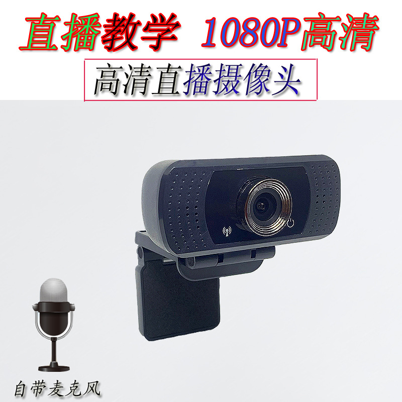 1080P高清USB电脑摄像头内置麦克风免驱动直播网课摄像头