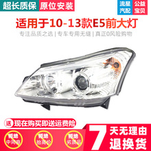 适用于奇瑞E5前大灯总成新款老款E5前照灯 汽车头灯带透镜大灯