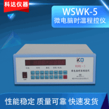 廠家個供應WSWK-5微 電腦時溫程控儀 自動時溫程控儀馬弗爐控制器