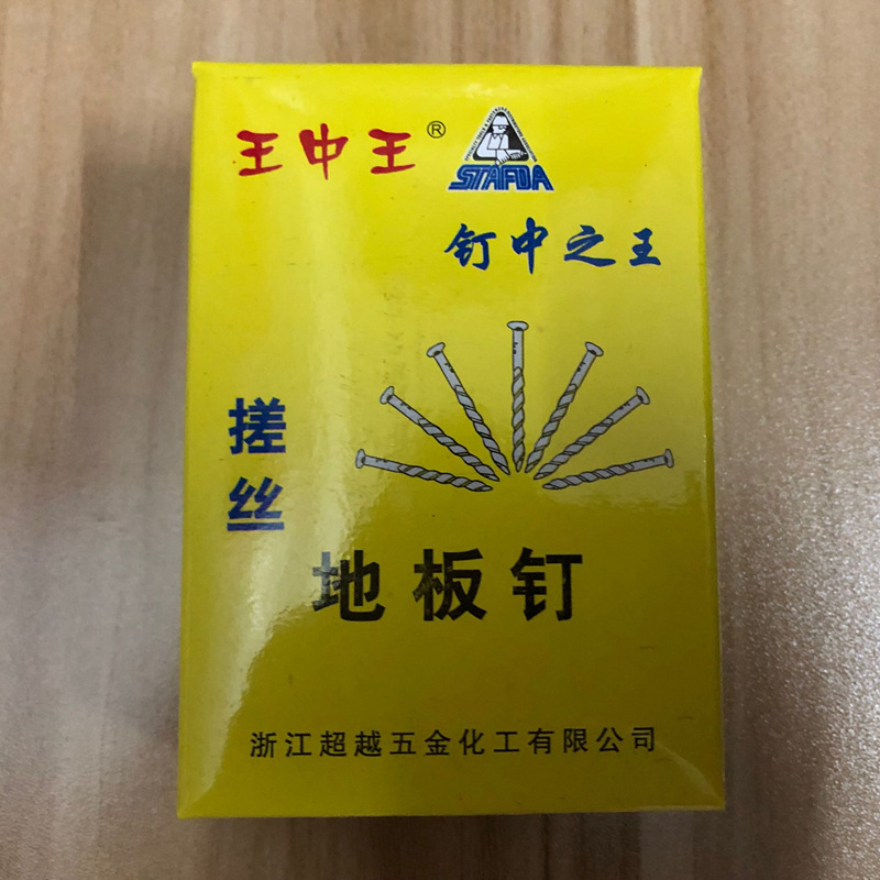 王中王地板钉 麻花钉 螺纹钉 厂家直销 品牌钉 质量保证足量200克|ms