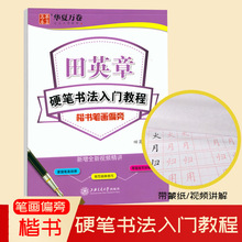 正版钢笔字帖田英章硬笔书法入门教程楷书笔画偏旁视频精讲零基础