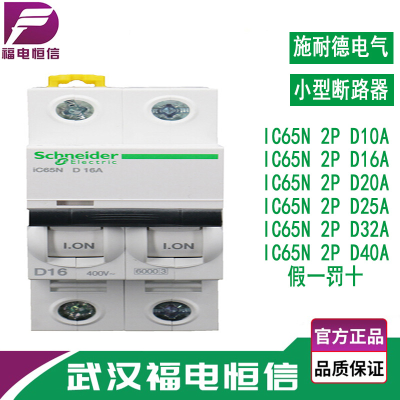 施奈德iC65微型断路器D曲线10A-40A小型空气开关2P3A智能保护开关