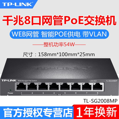 TP-LINK TL-SG2008MP 8口千兆网管型PoE交换机以太网络供电器模块|ru
