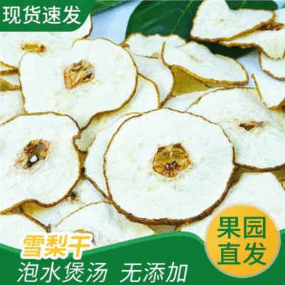 冰糖雪梨干 泡水煲汤均可产地一手货源批发零售 量大价优