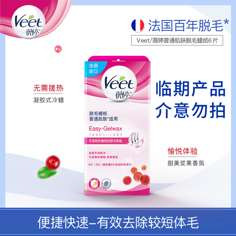 Veet薇婷脱毛蜡纸蜜蜡普通肌肤6片快捷长效干净清新滋润男女可用