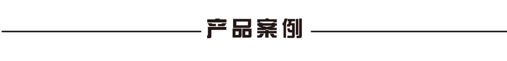 产品案例字.jpg