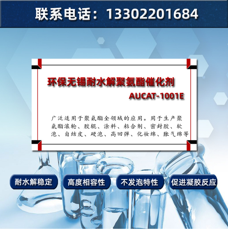 聚氨酯全领域-高活性耐水解催化剂