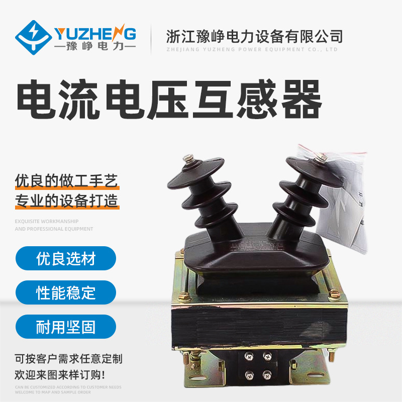 全封闭油浸式电流电压互感器 半封闭羊角式户内高压电压互感器