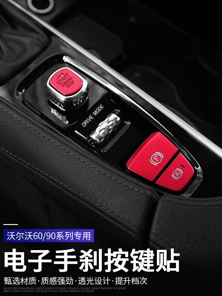 适用于沃尔沃XC60XC90S90V90V60S60一键启动按键驻车手刹贴片改装