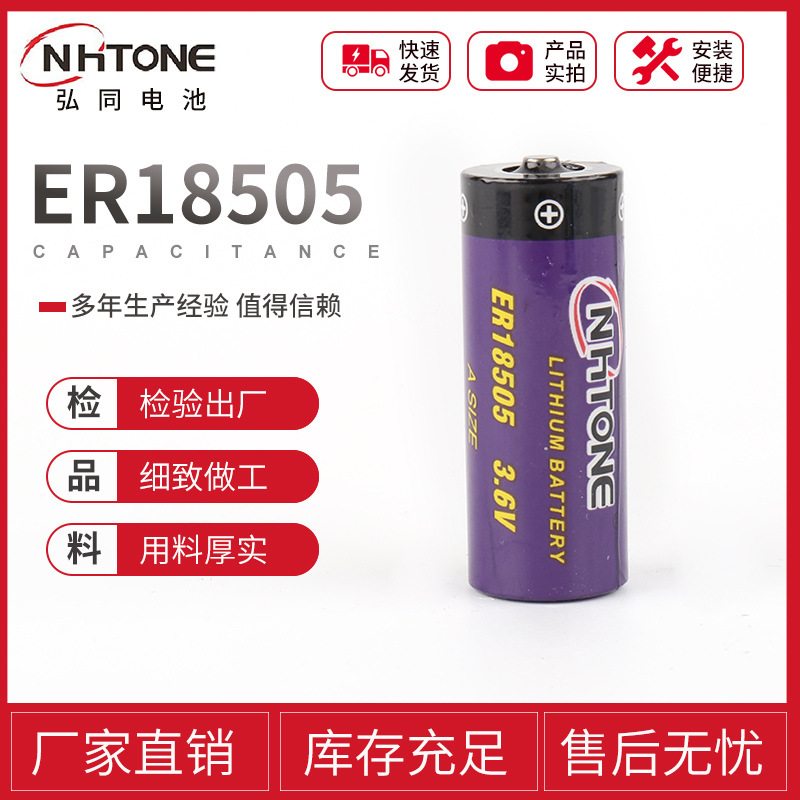 弘同电池现货 ER18505 燃气表热量表 PLC工控3.6V容量4000mah锂电