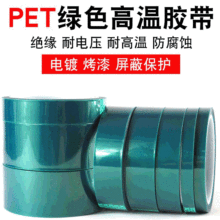 電鍍綠色硅膠膠帶 PET絕緣噴漆保護膜模切耐高溫硅膠帶批發