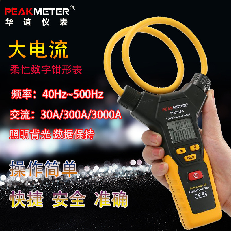 柔性钳型电流表PM2019S 3000A大口钳形万用表交流电压电阻