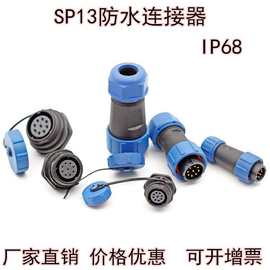 防水航空插头SP13 LED电源塑胶防水电缆插头 SP13防水连接器 IP68