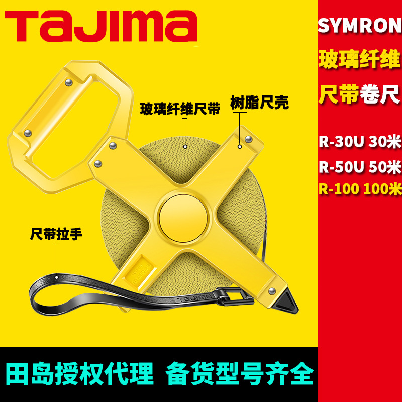 [代理]田岛卷尺30米50米100米玻璃纤维双面双色尺带R-30U/50U/100