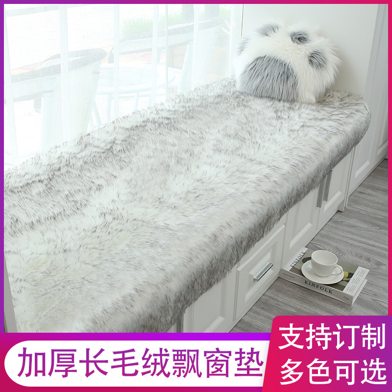 长毛绒飘窗垫四季通用客厅茶几毯子床边少女心房间窗台垫可定制|ms
