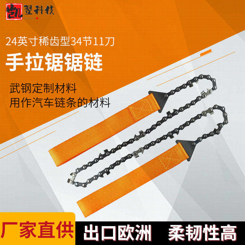24寸稀齿型34节11刀野营链锯橙色布带手拉锯链 链条锯  修枝锯