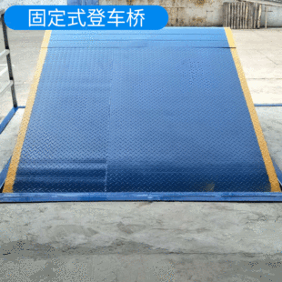 Lifting Loading and Unloading Equipment Warehouse Loading and Unloading Bridge Fixed Hydraulic Climbing Bridge Warehouse Storage Car Bridge