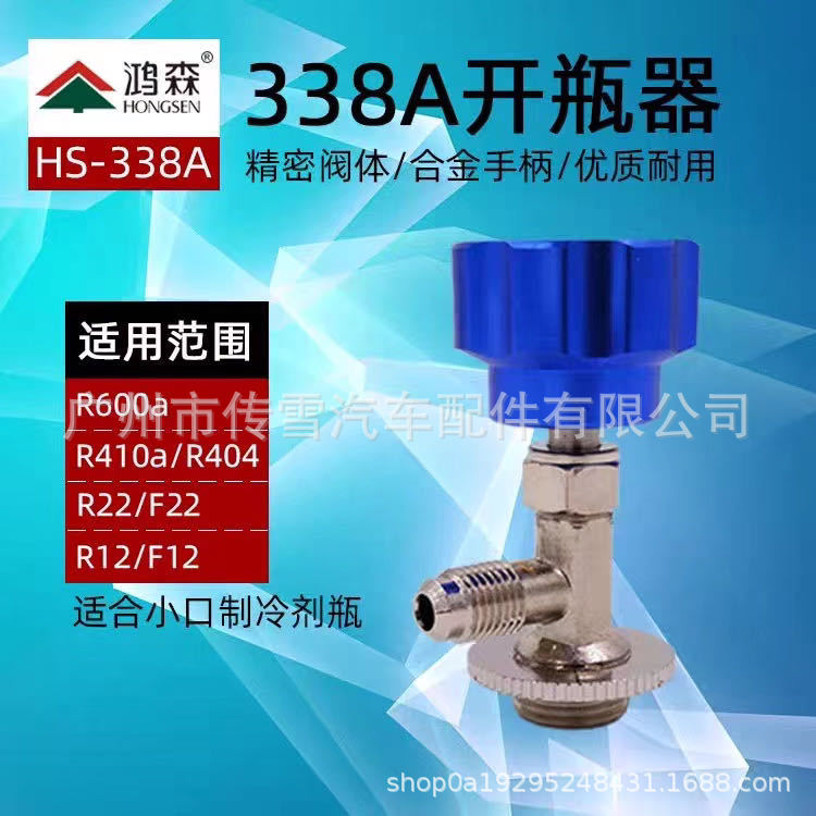 鸿森338A汽车雪种防爆开瓶器 万能空调冷媒制冷剂开启阀 加氟工具
