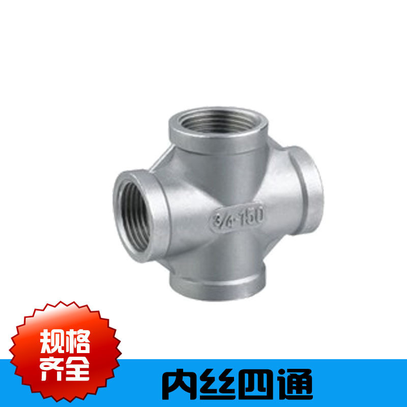 304不锈钢丝扣四通内丝四通丝口接头内螺纹四通4分DN15DN25水管配