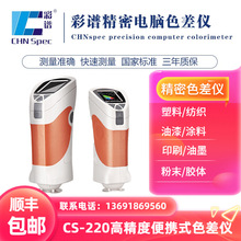 彩谱色差计CS220测色仪印刷品 外包装纺织品印染车漆塑料色度仪