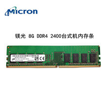 原厂镁光8G DDR4 2400 8g台式机内存条8g 2400内存兼容4G 16G