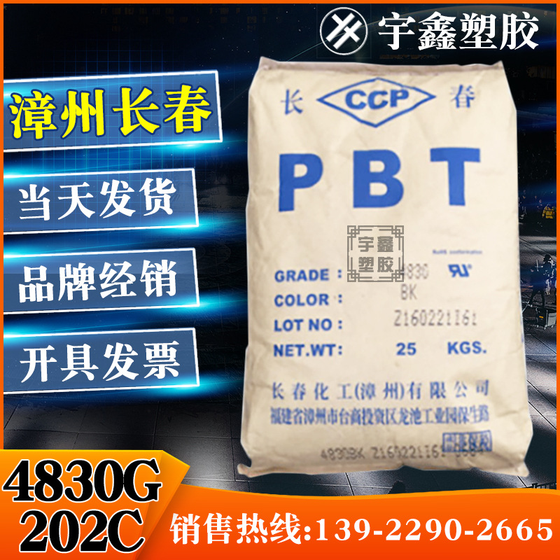 PBT 漳州长春 4830G-202C 注塑 加纤30% 汽车部件 原厂原包 新料