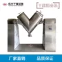 v型定制粉末不锈钢混合机