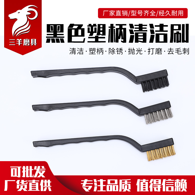 三羊磨具 7寸迷你清洁除锈工业钢丝牙刷 不锈钢丝尼龙丝文玩刷