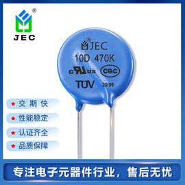 厂家直销JEC氧化锌压敏电阻器 10D470K压敏电阻 插件片式压敏电容