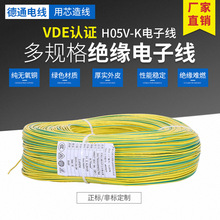 VDE CE歐規H05V-K0.75mm方認證電子線 軟銅芯電線地線內部用線