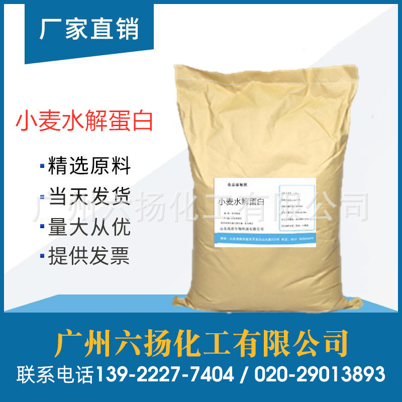 现货供应 食品添加剂水解小麦蛋白 化妆品原料1kg起订 量大从优