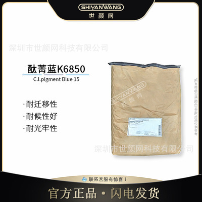 世颜网供应巴斯夫海丽晶BlueK6850（PB15）酞菁蓝红相蓝F-K蓝