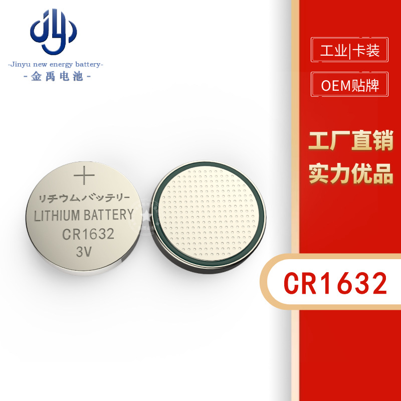 CR1632厂家做货输液器 报警器 遥控器 防丢器 陀螺3V锂锰扣式电池