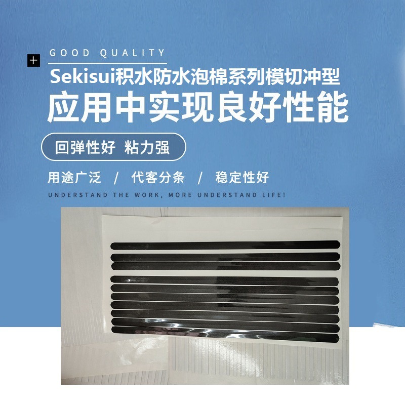 Sekisui積水防水泡棉系列模切沖型