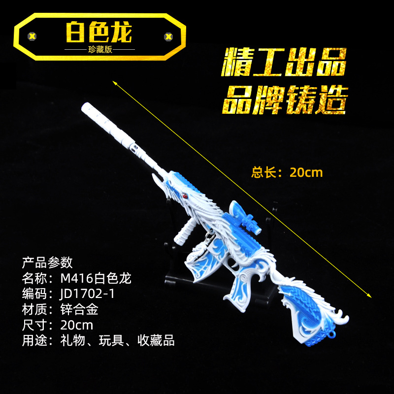 JD1702-1白色龙M416.jpg