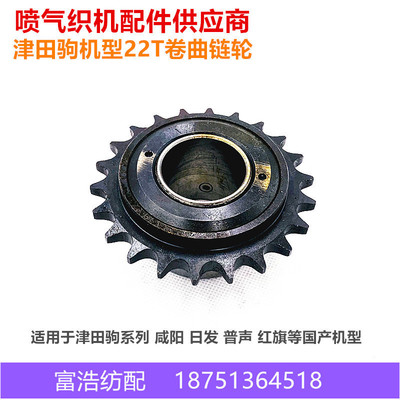 Tsudakoma Rifa Xianyang Hongqi Pusheng пневматический ткацкий станок, аксессуары, высокое качество, 22 T, механическая звездочка для завивки, маховик