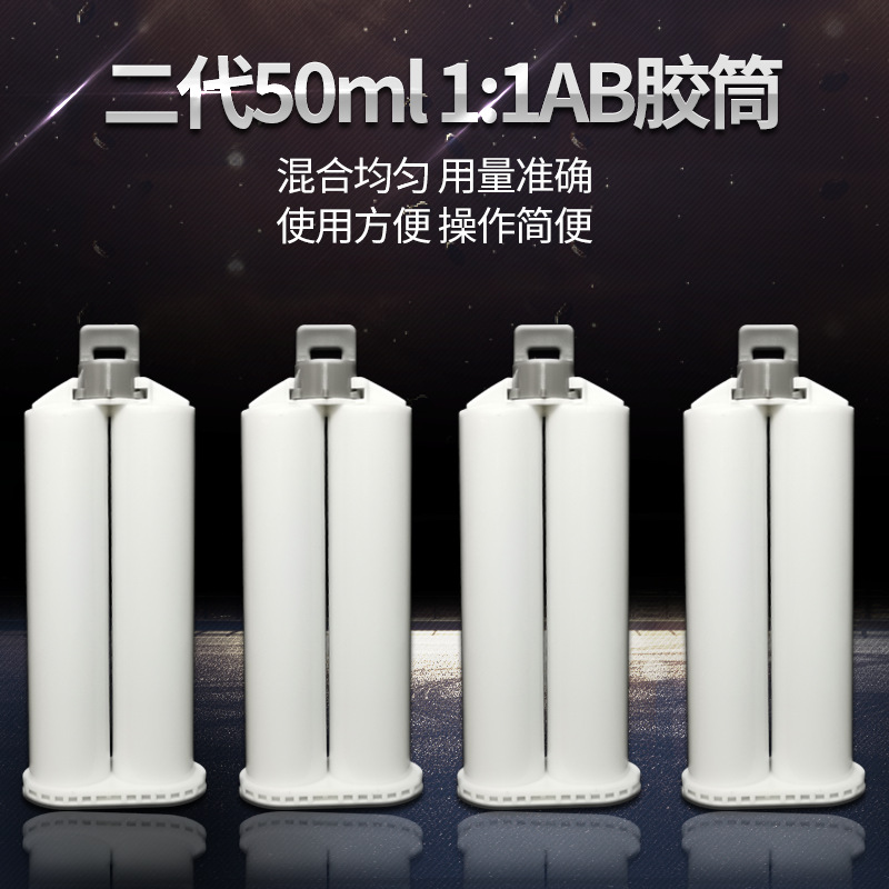 二代1比1AB胶筒双组份液体分装混合筒两等份胶水搅拌容器瓶50ml