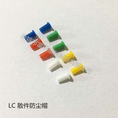 【免清洗】LC1.25散件彩色防尘帽 光纤保护帽 衰减器 连接器散件