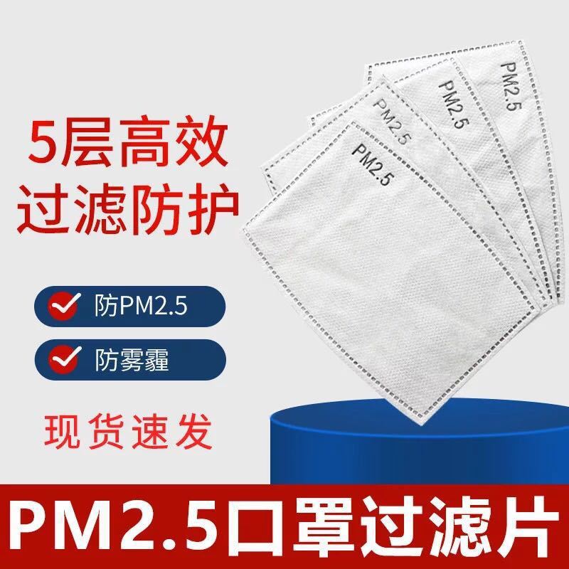 厂家直销口罩滤片PM2.5过滤片五层垫片防护防尘防雾霾活性炭过滤