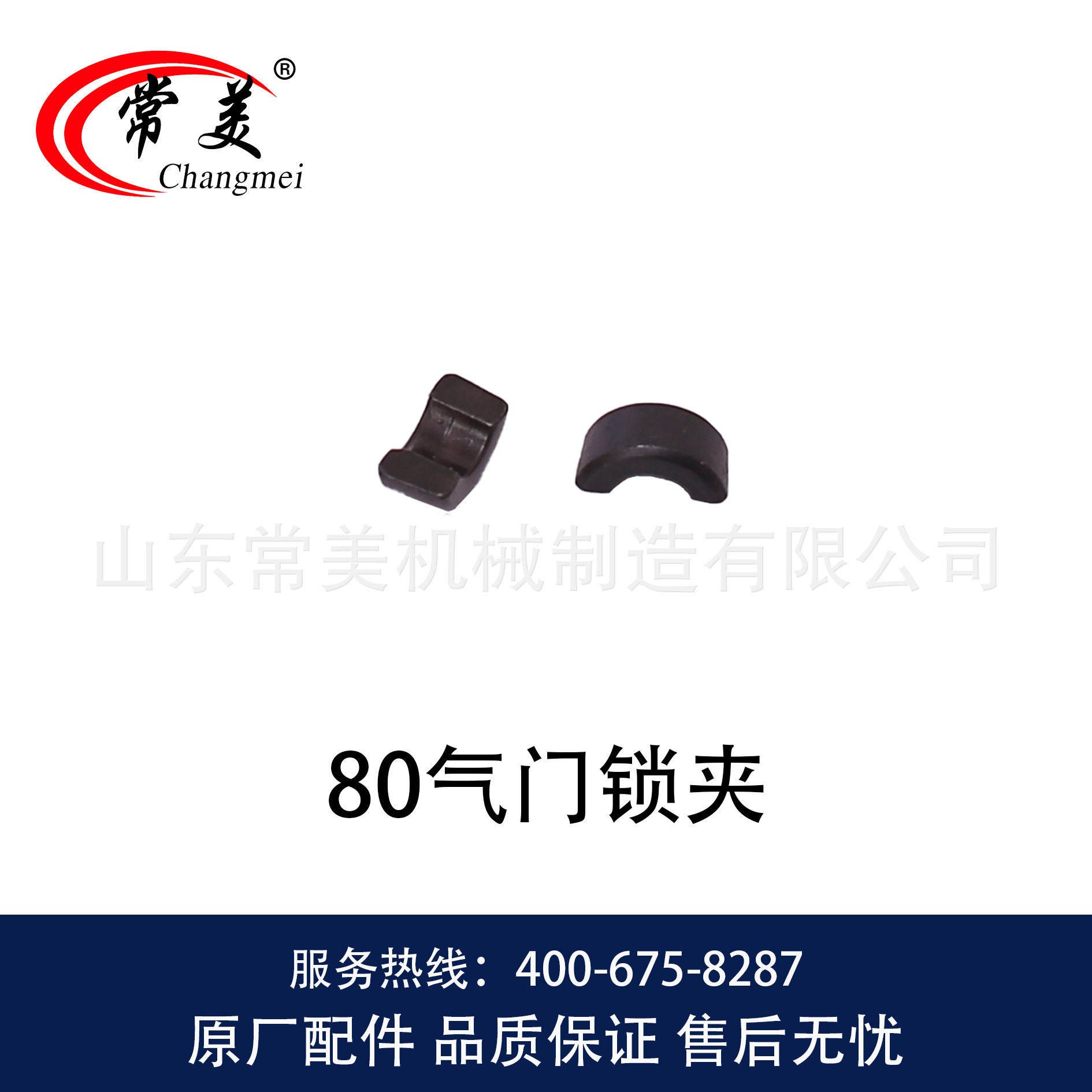 0009 80气门锁夹-1