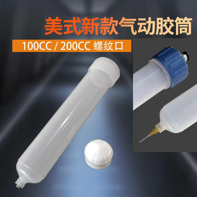 点胶机针筒点胶针筒配件灌胶针筒打胶针筒美式新款针筒100CC200CC