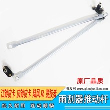 适用江铃皮卡宝典陆风X6庆铃皮卡竞技者雨刮器推杆总成8-94319013