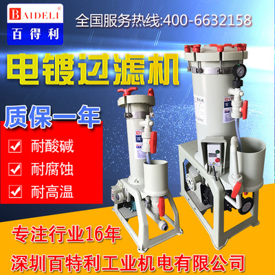 电镀溶液过滤机BT-201耐酸碱化工药水药液国宝无渗漏厂家质保两年